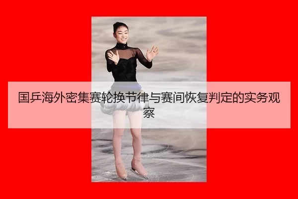 guo-ping-hai-wai-mi-ji-sai-lun-huan-jie-lv-yu-sai-jian-hui-fu-pan-ding-de-shi-wu-guan-cha-2-761.jpg