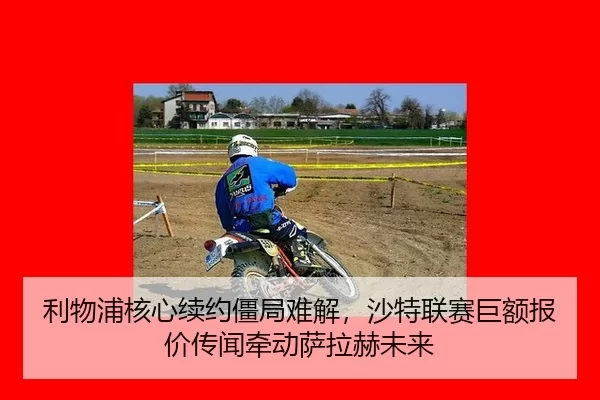 li-wu-pu-he-xin-xu-yue-jiang-ju-nan-jie-sha-te-lian-sai-ju-e-bao-jia-chuan-wen-qian-dong-sa-la-he-wei-lai-2-715.jpg